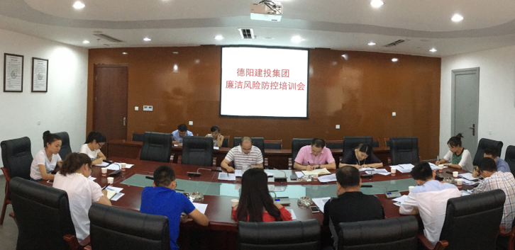 德阳市建投集团公司召开廉洁风险防控培训会